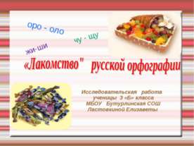 «Лакомство" русской орфографии