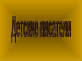 Детские писатели