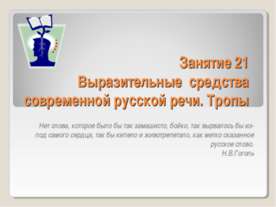 Выразительные средства современной русской речи. Тропы
