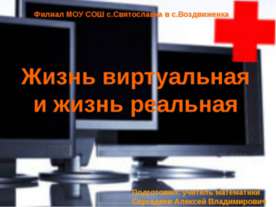 Жизнь виртуальная и жизнь реальная
