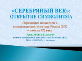 «Серебряный век»: открытие символизма