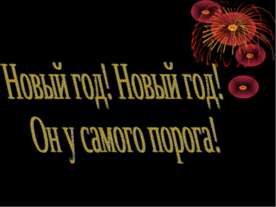 Новый год! Новый год! Он у самого порога!