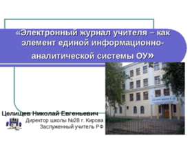 Электронный журнал учителя
