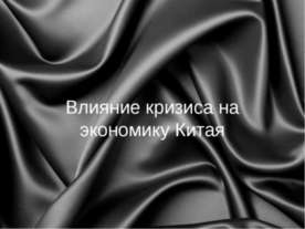Влияние кризиса на экономику Китая