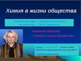 Химия в жизни общества