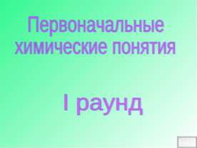 Первоначальные химические понятия