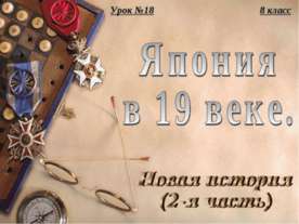 Япония в 19 веке