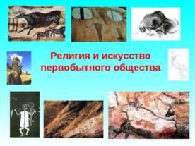 Религия и искусство первобытного общества