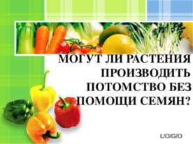 Могут ли растения производить потомство без помощи семян?