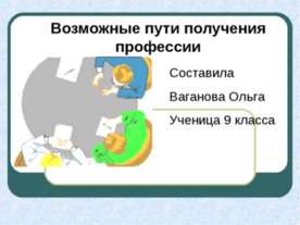 Возможные пути получения профессии