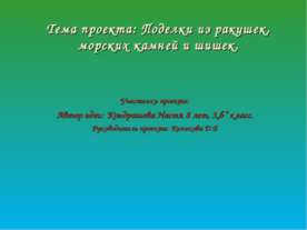 Поделки из ракушек, морских камней и шишек