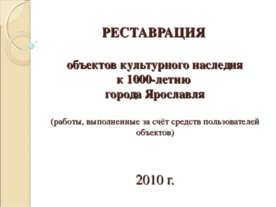 Реставрация объектов культурного наследия