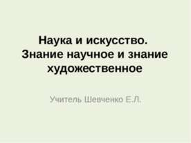 Наука и искусство. Знание научное и знание художественное