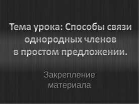 Способы связи однородных членов в простом предложении