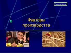 Факторы производства