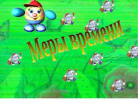 Меры времени