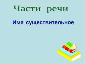 Части речи. Имя существительное