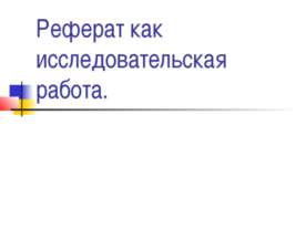 Реферат как исследовательская работа