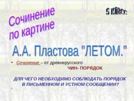 Сочинениепо картине А.А. Пластова "ЛЕТОМ"