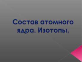 Состав атомного ядра. Изотопы