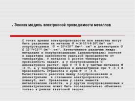 Зонная модель электронной проводимости металлов