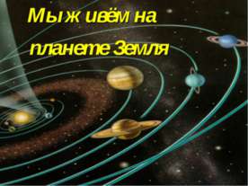 Мы живём на планете Земля