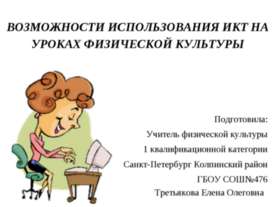 Возможности использования ИКТ на уроках физической культуры