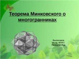 Теорема Минковского о многогранниках