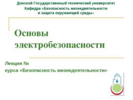 Основы электробезопасности