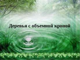 Деревья с объемной кроной
