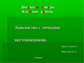 Знакомство с личными местоимениями