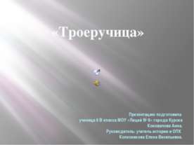 Троеручица