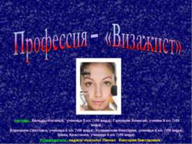 Профессия – «Визажист»