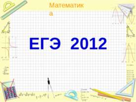 ЕГЭ 2012