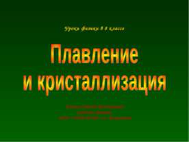 Плавление и кристаллизация