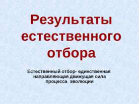 Результаты естественного отбора