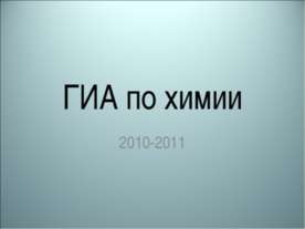 ГИА по химии