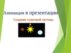 Анимация в презентации