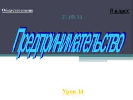 Предпринимательство (8 класс)