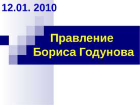 Правление Бориса Годунова