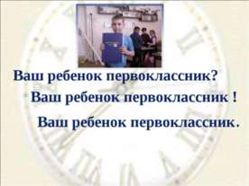 Ваш ребенок первоклассник?