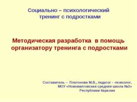 Методическая разработка в помощь организатору тренинга с подростками