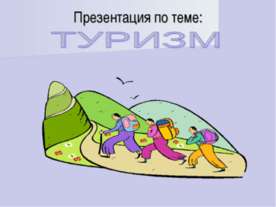 Туризм