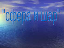 сфера и шар