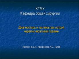Диагностика и тактика при острой черепно-мозговой травме