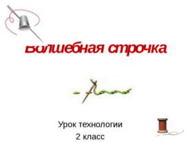 Волшебная строчка
