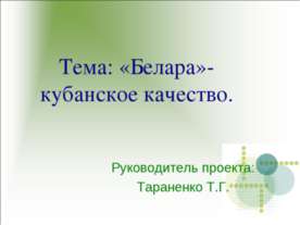 «Белара»-кубанское качество