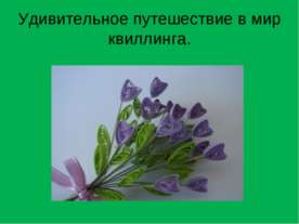 Удивительное путешествие в мир квиллинга