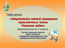 Закрепление знаний нумерации трехзначных чисел. Решение задач