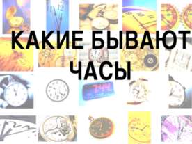 Какие бывают часы